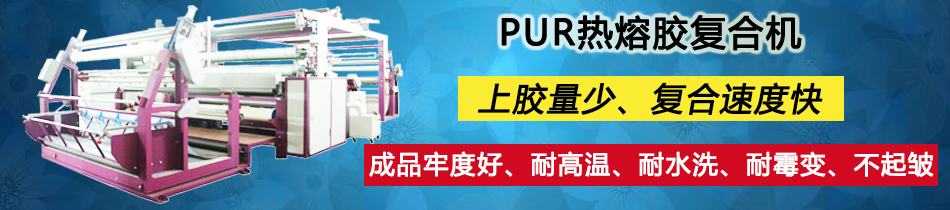 服裝面料貼合機(jī)_復(fù)合機(jī)_東莞市永皋機(jī)械有限公司